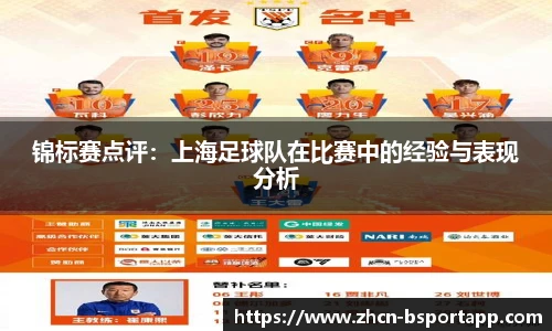 锦标赛点评：上海足球队在比赛中的经验与表现分析