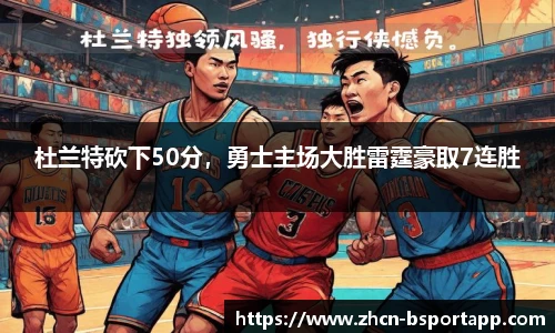 杜兰特砍下50分，勇士主场大胜雷霆豪取7连胜