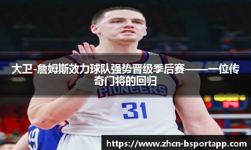 大卫-詹姆斯效力球队强势晋级季后赛——一位传奇门将的回归