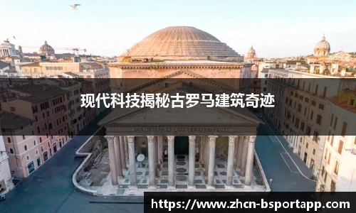 现代科技揭秘古罗马建筑奇迹