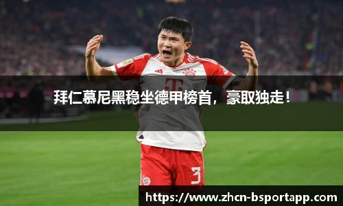 拜仁慕尼黑稳坐德甲榜首，豪取独走！