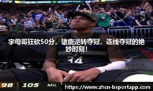 字母哥狂砍50分，雄鹿逆转夺冠，连线夺冠的绝妙时刻！