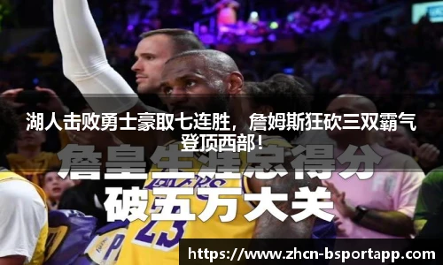 湖人击败勇士豪取七连胜，詹姆斯狂砍三双霸气登顶西部！