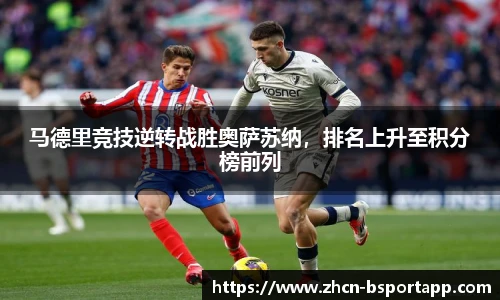 马德里竞技逆转战胜奥萨苏纳，排名上升至积分榜前列