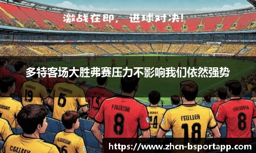 多特客场大胜弗赛压力不影响我们依然强势