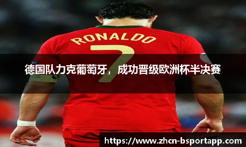 德国队力克葡萄牙，成功晋级欧洲杯半决赛