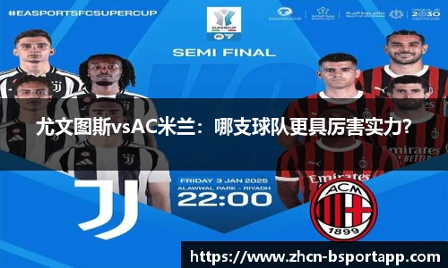 尤文图斯vsAC米兰：哪支球队更具厉害实力？