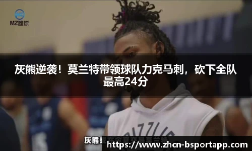 灰熊逆袭！莫兰特带领球队力克马刺，砍下全队最高24分