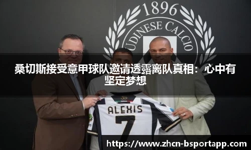 桑切斯接受意甲球队邀请透露离队真相：心中有坚定梦想