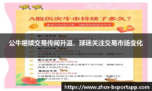 公牛继续交易传闻升温，球迷关注交易市场变化