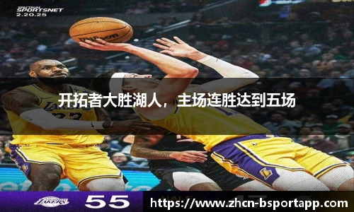 开拓者大胜湖人，主场连胜达到五场