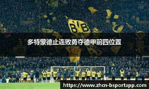 多特蒙德止连败勇夺德甲前四位置