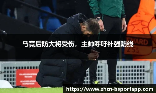 马竞后防大将受伤，主帅呼吁补强防线