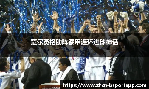 楚尔英格助阵德甲连环进球神话
