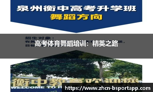 高考体育舞蹈培训：精英之路