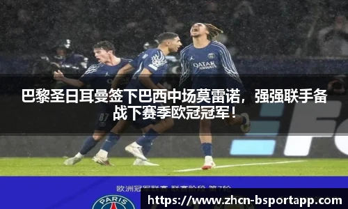 巴黎圣日耳曼签下巴西中场莫雷诺，强强联手备战下赛季欧冠冠军！