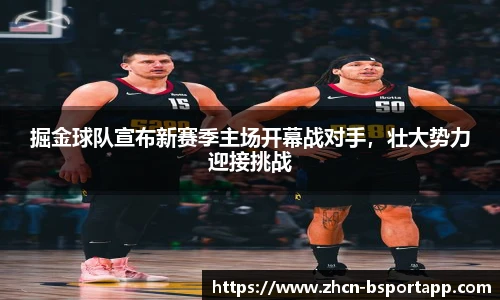 掘金球队宣布新赛季主场开幕战对手，壮大势力迎接挑战