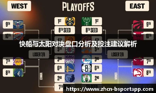 快船与太阳对决盘口分析及投注建议解析