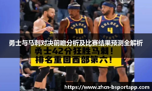 勇士与马刺对决前瞻分析及比赛结果预测全解析