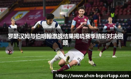 罗瑟汉姆与伯明翰激战结果揭晓赛季精彩对决回顾