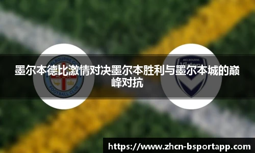 墨尔本德比激情对决墨尔本胜利与墨尔本城的巅峰对抗