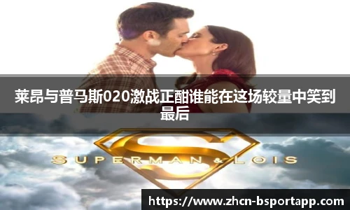 莱昂与普马斯020激战正酣谁能在这场较量中笑到最后