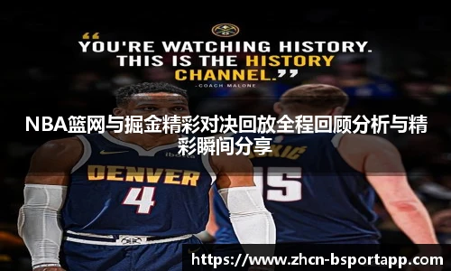 NBA篮网与掘金精彩对决回放全程回顾分析与精彩瞬间分享