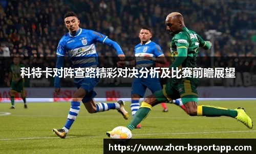 科特卡对阵查路精彩对决分析及比赛前瞻展望