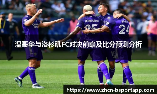 温哥华与洛杉矶FC对决前瞻及比分预测分析