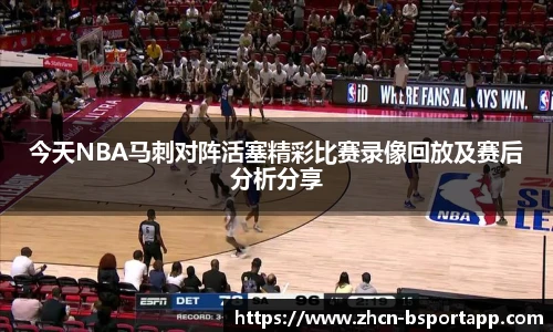 今天NBA马刺对阵活塞精彩比赛录像回放及赛后分析分享
