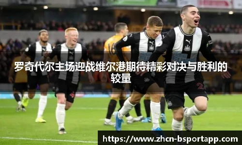 罗奇代尔主场迎战维尔港期待精彩对决与胜利的较量