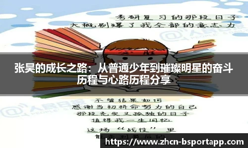 张昊的成长之路：从普通少年到璀璨明星的奋斗历程与心路历程分享