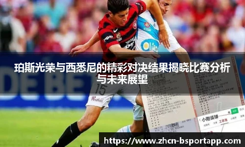 珀斯光荣与西悉尼的精彩对决结果揭晓比赛分析与未来展望