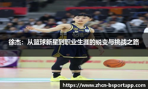 徐杰：从篮球新星到职业生涯的蜕变与挑战之路