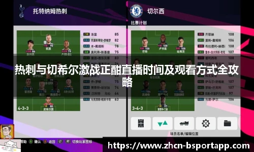 热刺与切希尔激战正酣直播时间及观看方式全攻略