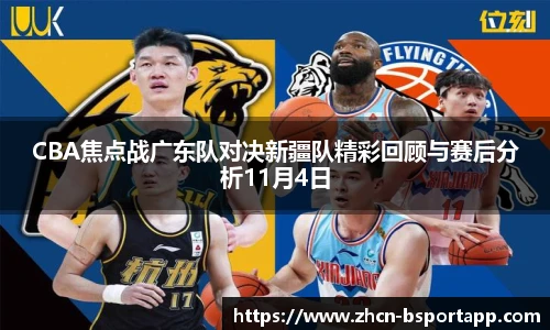 CBA焦点战广东队对决新疆队精彩回顾与赛后分析11月4日
