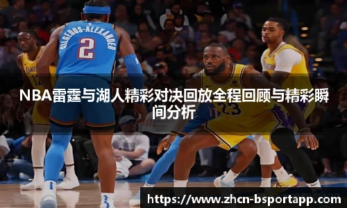 NBA雷霆与湖人精彩对决回放全程回顾与精彩瞬间分析
