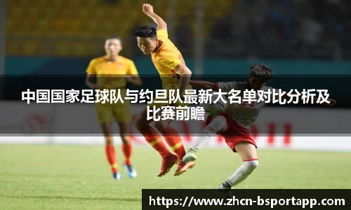 中国国家足球队与约旦队最新大名单对比分析及比赛前瞻