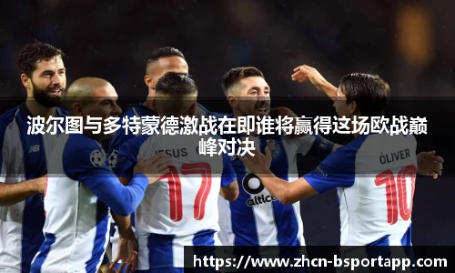 波尔图与多特蒙德激战在即谁将赢得这场欧战巅峰对决